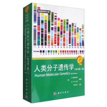 ������z���W��ԭ����3�棩 [Human Molecular Genetics(3th Edition)]