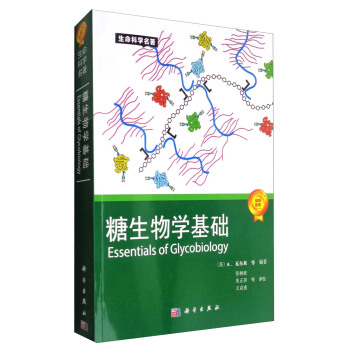 ������W���A(ch��) [Essentials of Glycobiology]