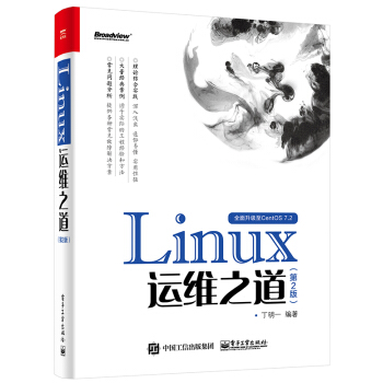 Linux運維之道(第2版)