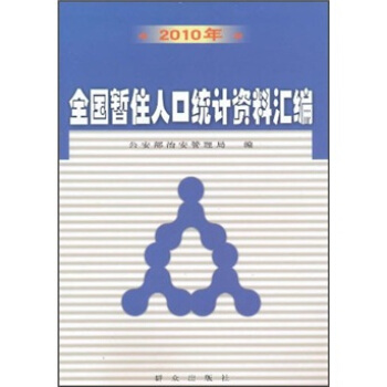 2010��ȫ��(gu��)��ס�˿ڽy(t��ng)Ӌ(j��)�Y�υR��