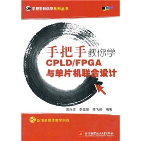 �ְ��ֽ���W(xu��)CPLD/FPGA�c��Ƭ�C(j��)(li��n)���O(sh��)Ӌ(j��)������P1����