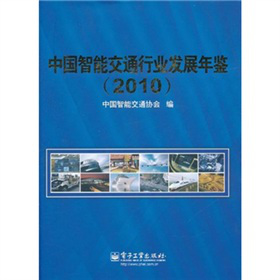 中國智能交通行業(yè)發(fā)展年鑒2010