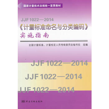 ����Ӌ(j��)�����g(sh��)��Ҏ(gu��)�y(t��ng)һ��؞�̲� JJF 1022��2014��Ӌ(j��)����(bi��o)��(zh��n)�����c����a����(sh��)ʩָ��