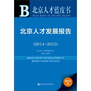 �����˲Űl(f��)չ��(b��o)�棨2014��2015��