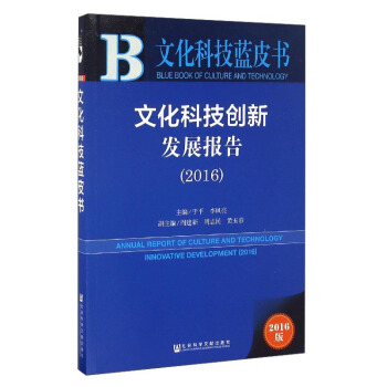 文化科技創(chuàng)新發(fā)展報告(2016)