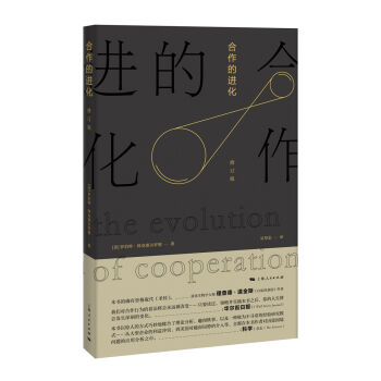 合作的進化(修訂版)