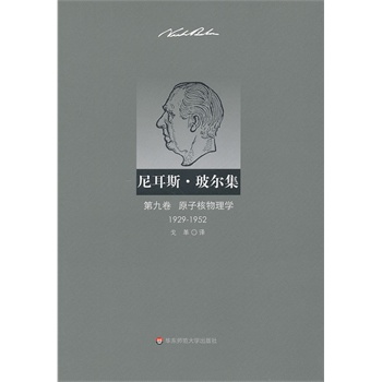 ���˹��������:1929-1952:�ھž�:ԭ�Ӻ�����W(xu��)