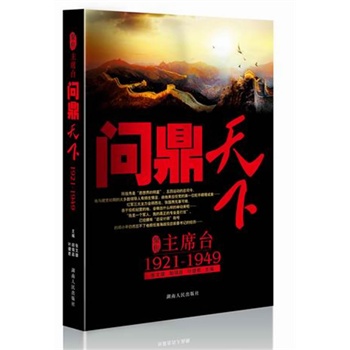 �۽���ϯ�_(t��i)�������£�1921-1949(Ӣ�ۡ��n������(sh��)�ɼҡ���\�����ҿ���·Ӣ����(j��ng)�L(f��ng)��)