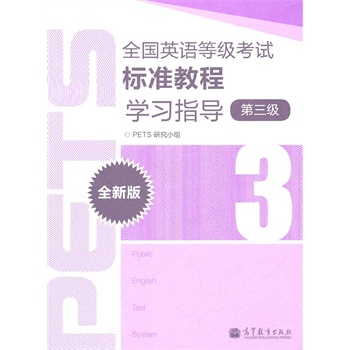 ȫ��Ӣ�Z�ȼ���ԇ��(bi��o)��(zh��n)�̳̌W(xu��)��(x��)ָ��(d��o)��ȫ�°棩��3����