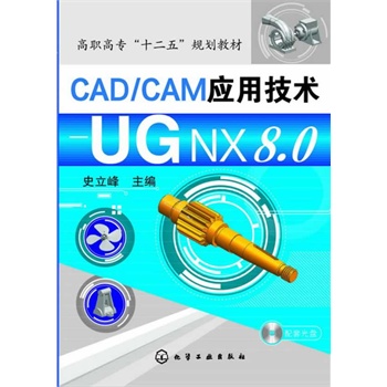 CAD/CAM��(y��ng)�ü��g(sh��)--UG NX8.0(ʷ����)(����P)