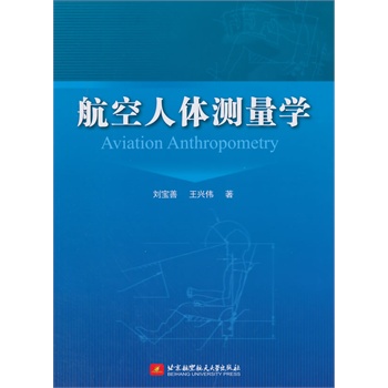 �������w�y���W(xu��)Aviation Anthropometry