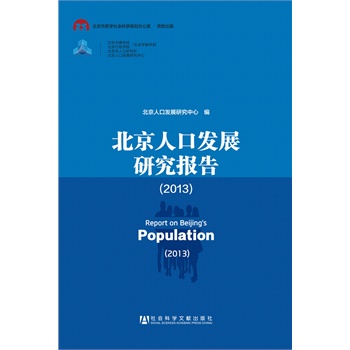 �����˿ڰl(f��)չ�о���(b��o)�棨2013��