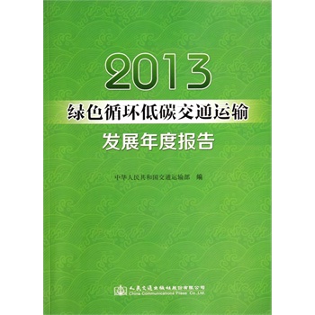 2013�Gɫѭ�h(hu��n)��̼��ͨ�\ݔ�l(f��)չ��Ȉ��