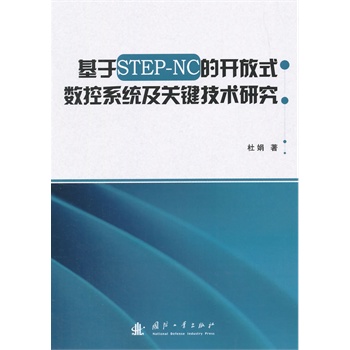 ����STEP-NC���_(k��i)��ʽ��(sh��)��ϵ�y(t��ng)���P(gu��n)�I���g(sh��)�о�