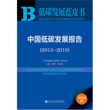 ��̼�l(f��)չ�{(l��n)Ƥ��(sh��):�Ї�(gu��)��̼�l(f��)չ��(b��o)�棨2015-2016��