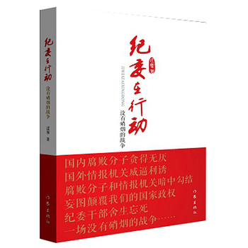 紀(jì)委在行動(dòng)