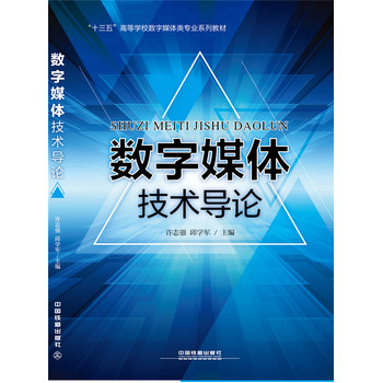 數(shù)字媒體技術導論