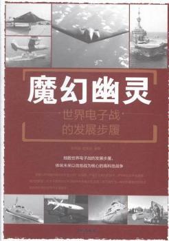 ħ�����`:������ӑ�(zh��n)�İl(f��)չ����:a history of development of world electronic warfare